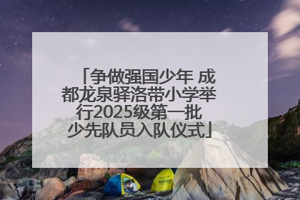 争做强国少年 成都龙泉驿洛带小学举行2025级第一批少先队员入队仪式